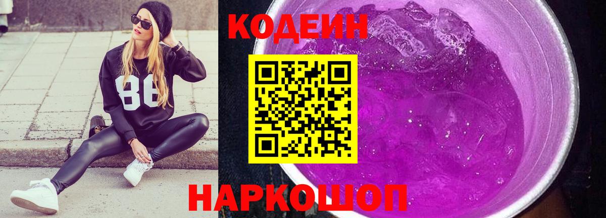 Кодеин Purple Drank  Вход с VPN  Конаково  Кодеиновый сироп Lean напиток Lean (лин) 